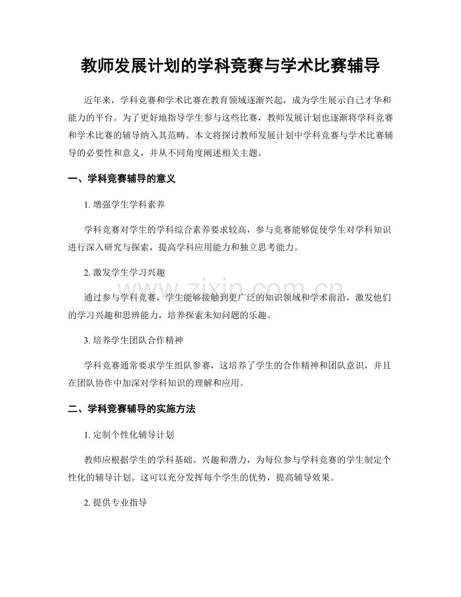 教师发展计划的学科竞赛与学术比赛辅导.docx_第1页