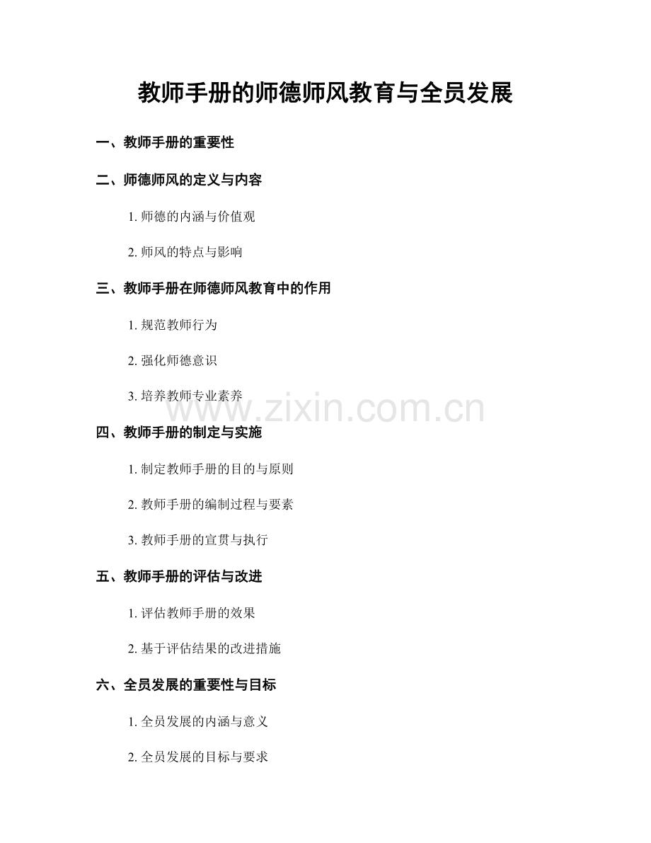 教师手册的师德师风教育与全员发展.docx_第1页