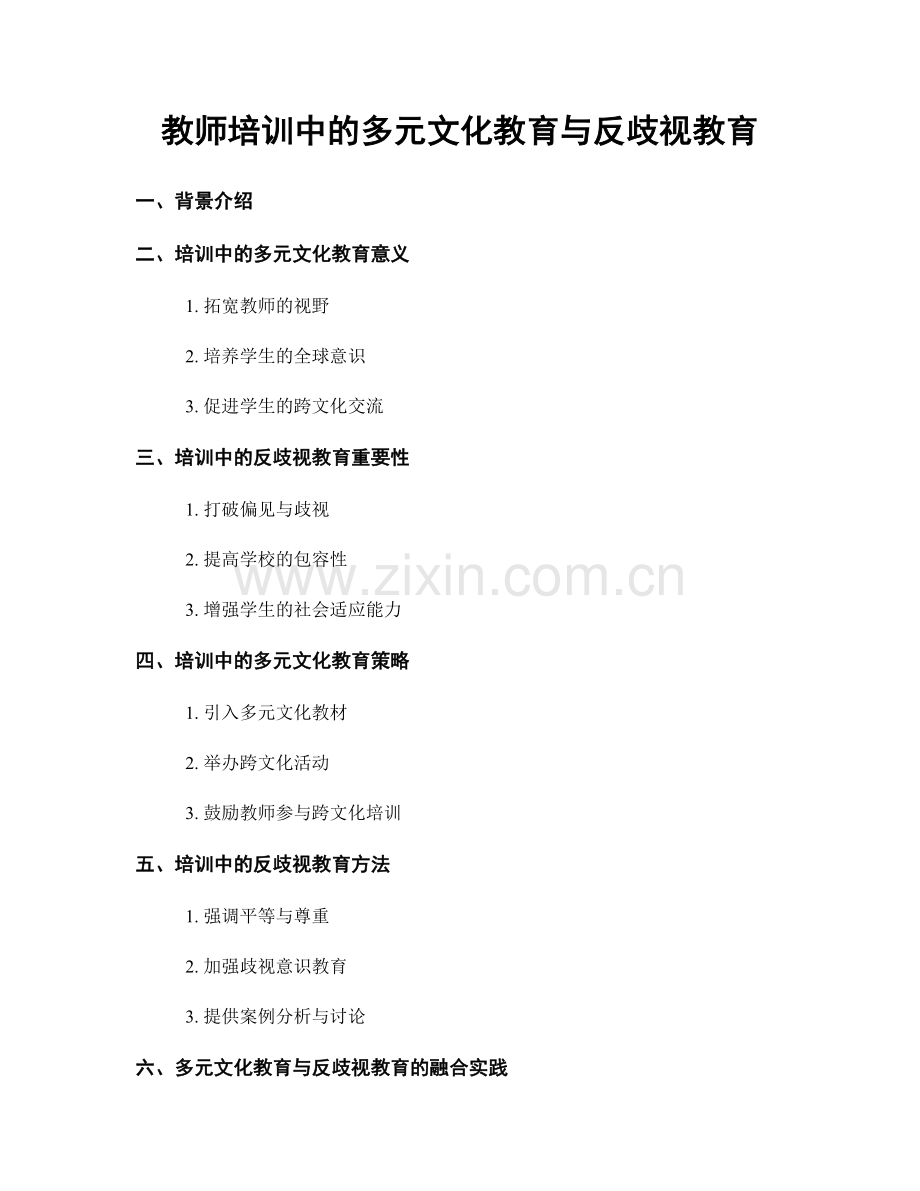 教师培训中的多元文化教育与反歧视教育.docx_第1页