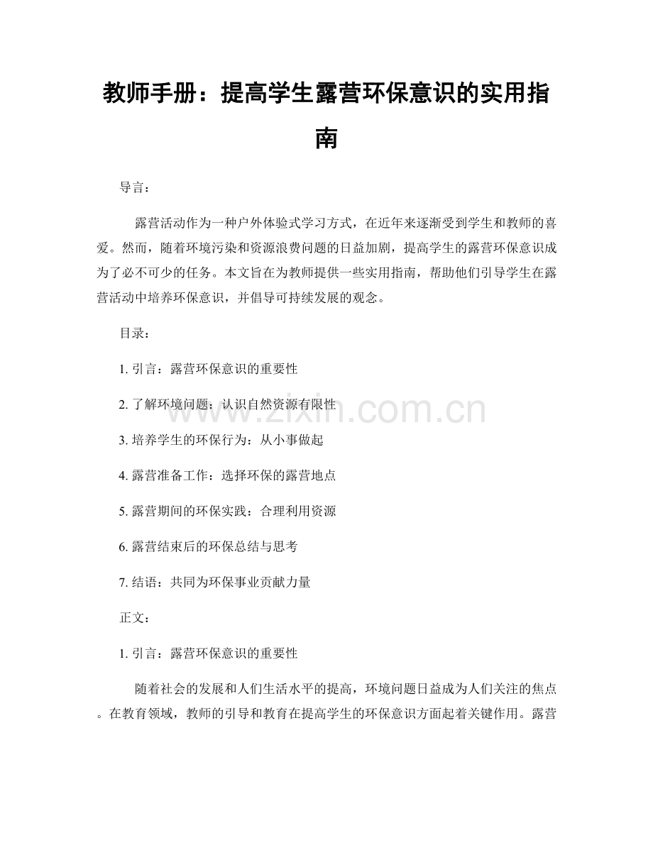 教师手册：提高学生露营环保意识的实用指南.docx_第1页