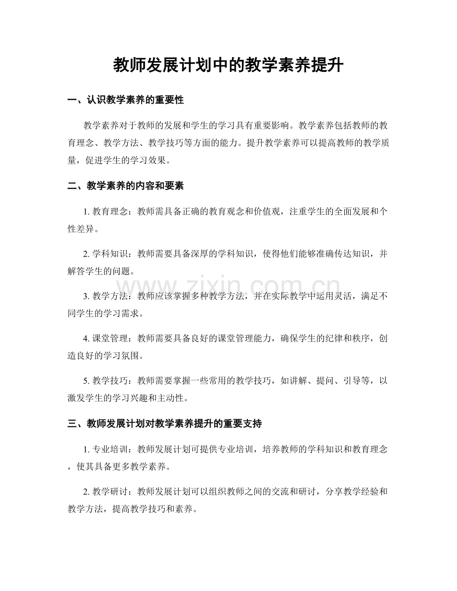 教师发展计划中的教学素养提升.docx_第1页
