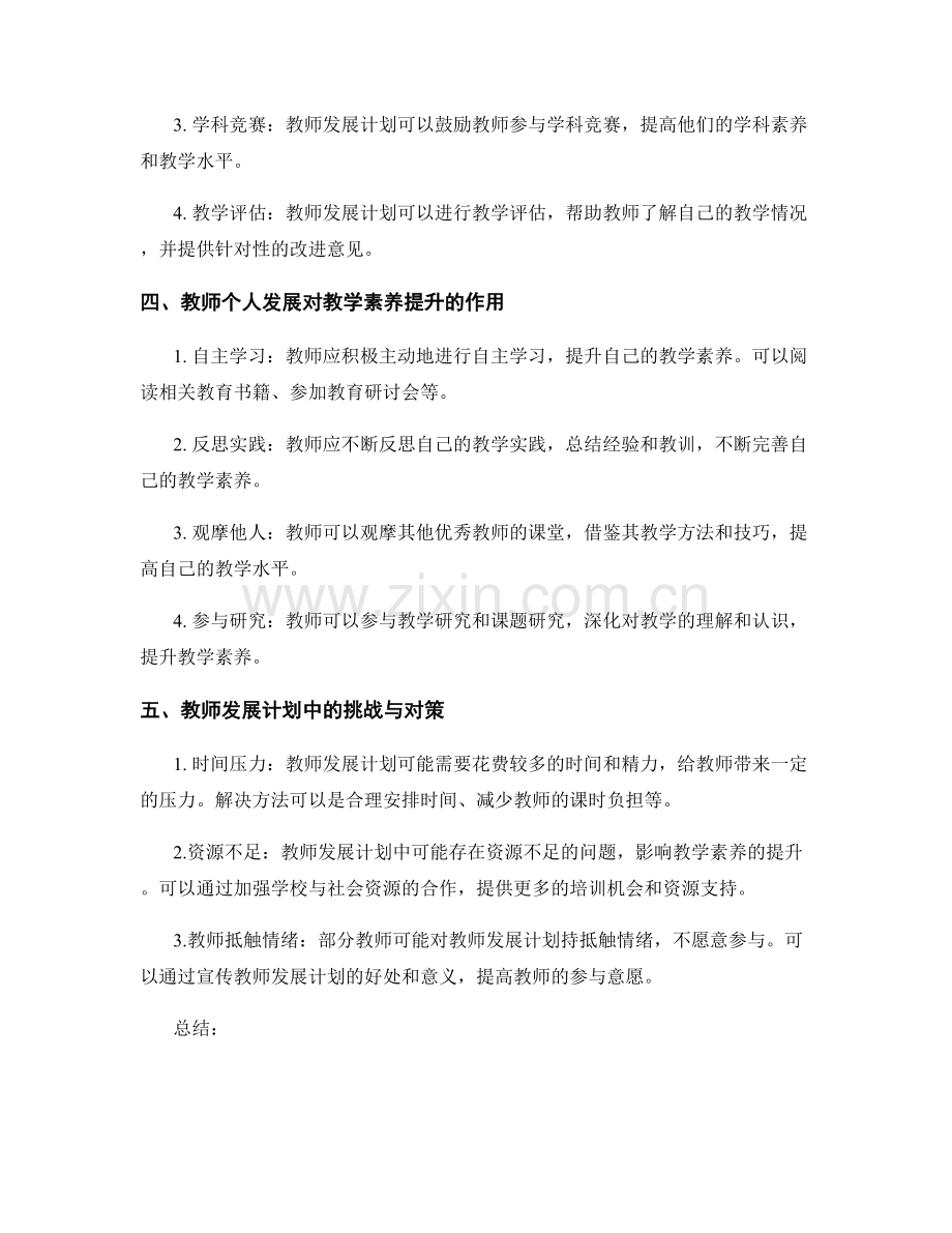 教师发展计划中的教学素养提升.docx_第2页