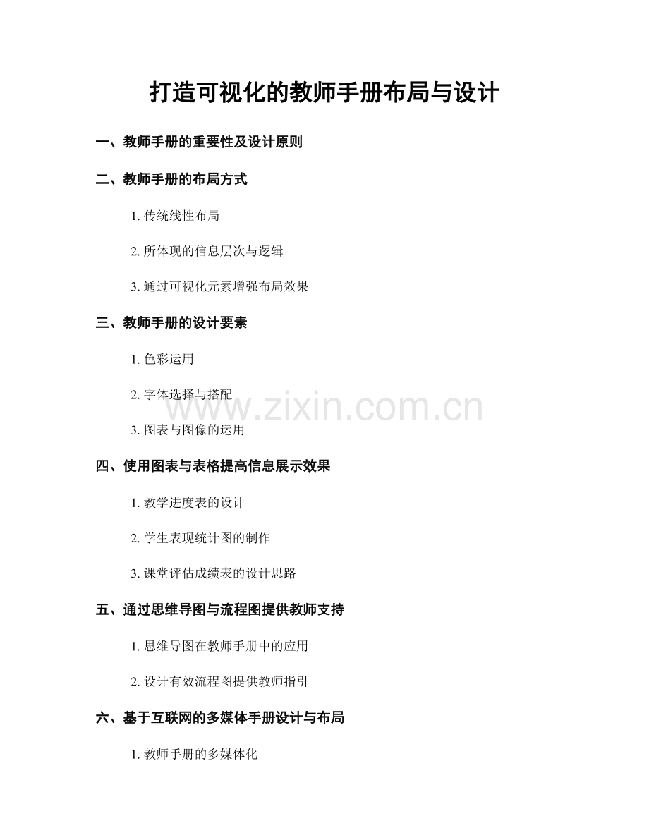 打造可视化的教师手册布局与设计.docx_第1页