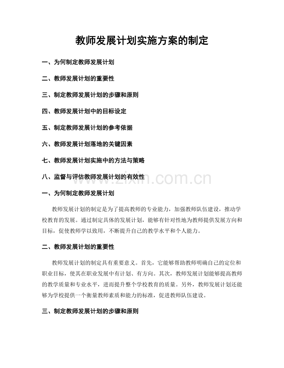 教师发展计划实施方案的制定.docx_第1页