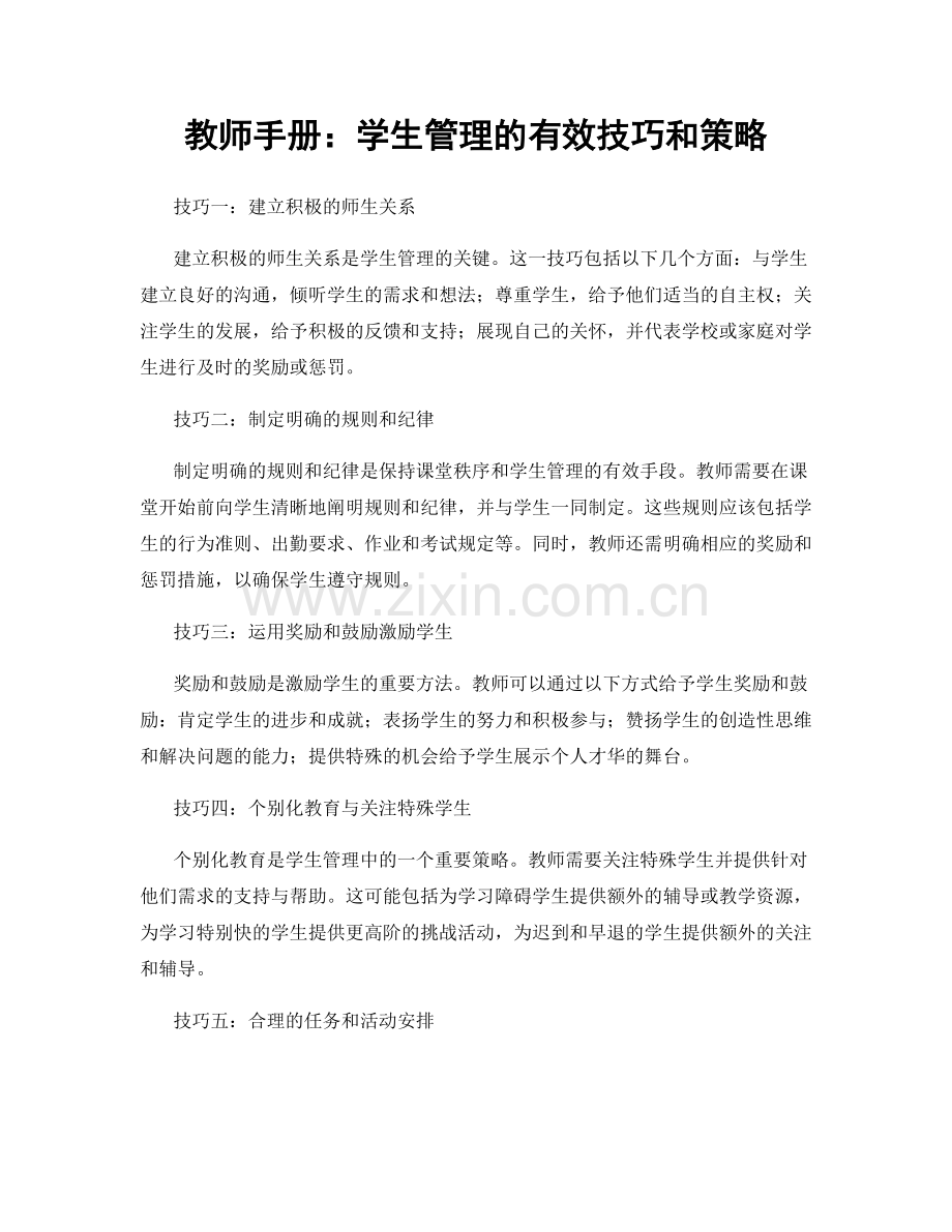教师手册：学生管理的有效技巧和策略.docx_第1页