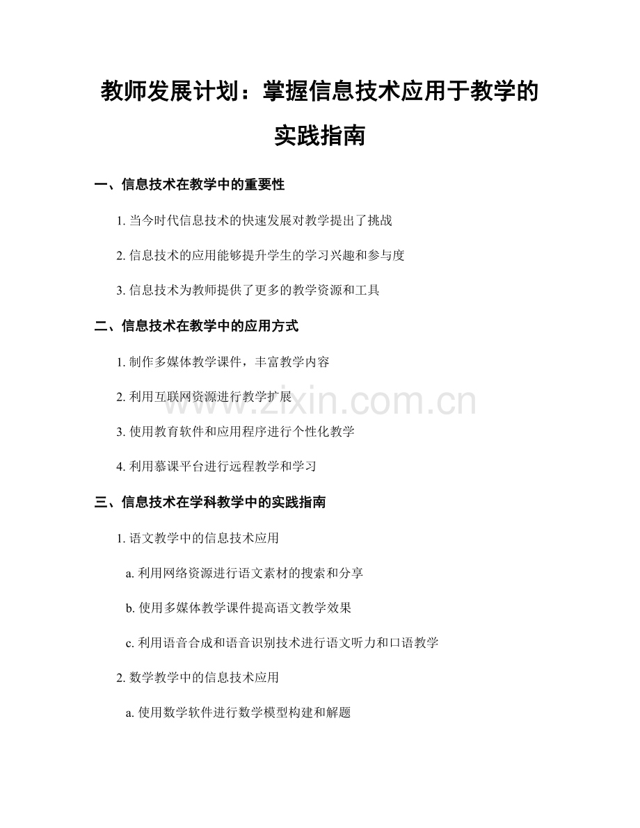 教师发展计划：掌握信息技术应用于教学的实践指南.docx_第1页