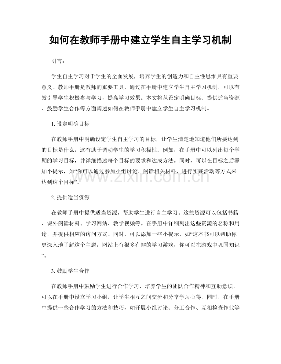 如何在教师手册中建立学生自主学习机制.docx_第1页