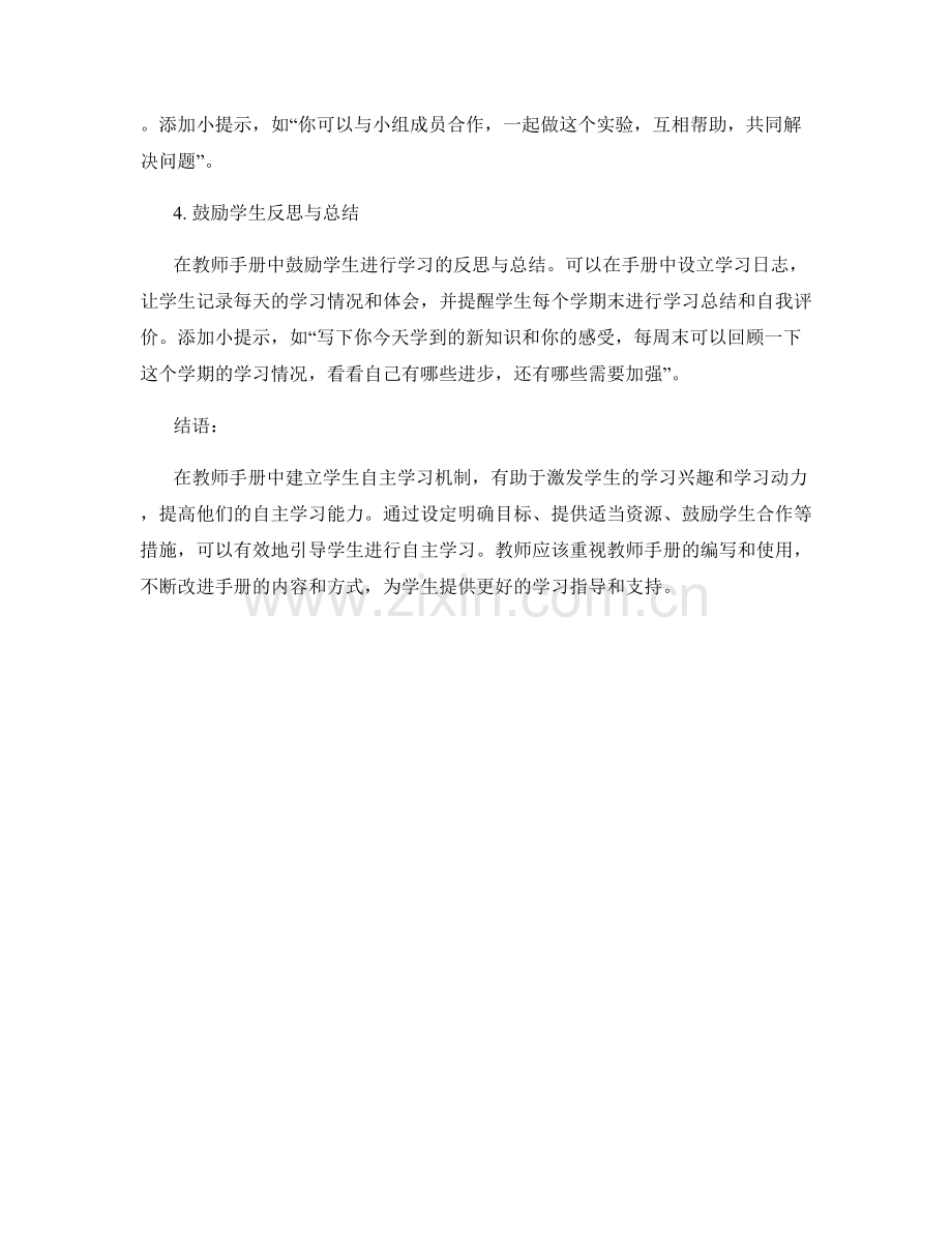 如何在教师手册中建立学生自主学习机制.docx_第2页