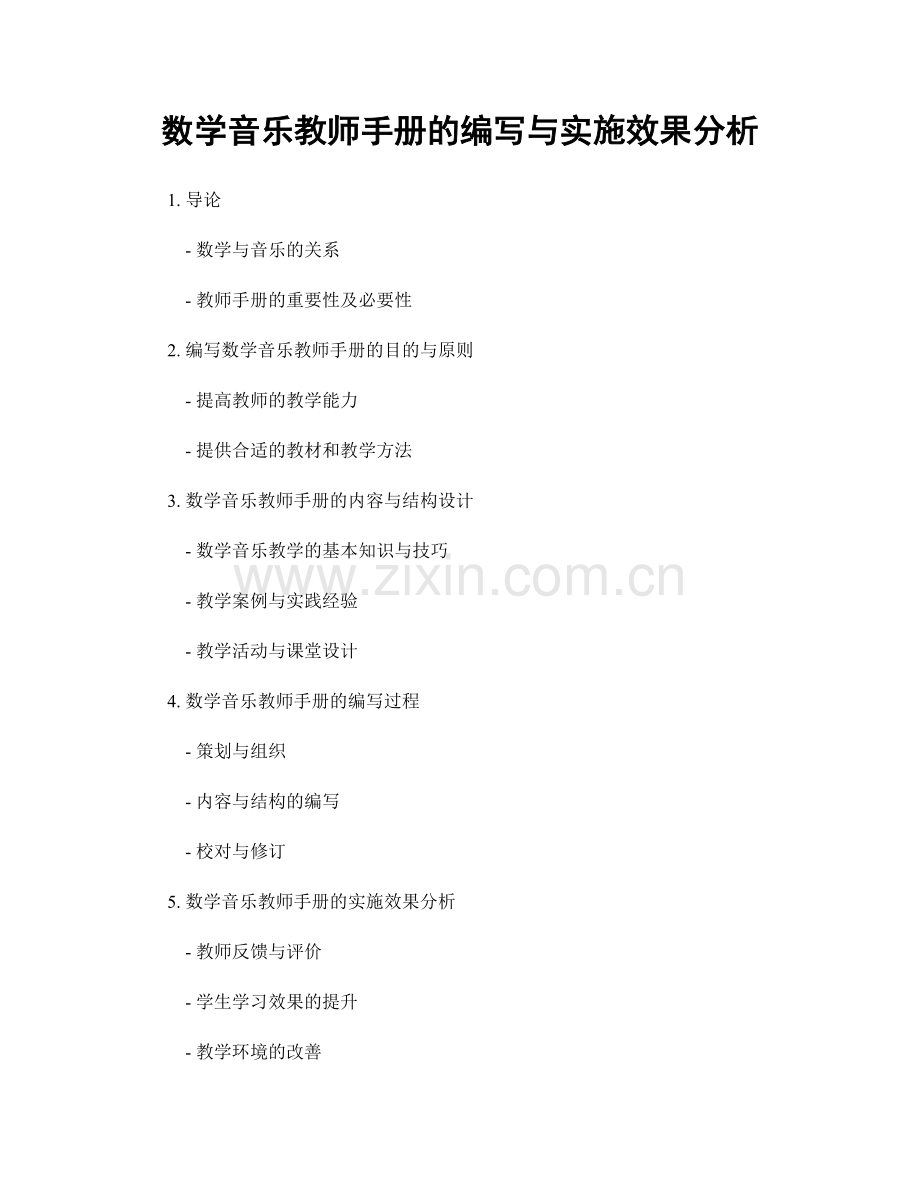 数学音乐教师手册的编写与实施效果分析.docx_第1页