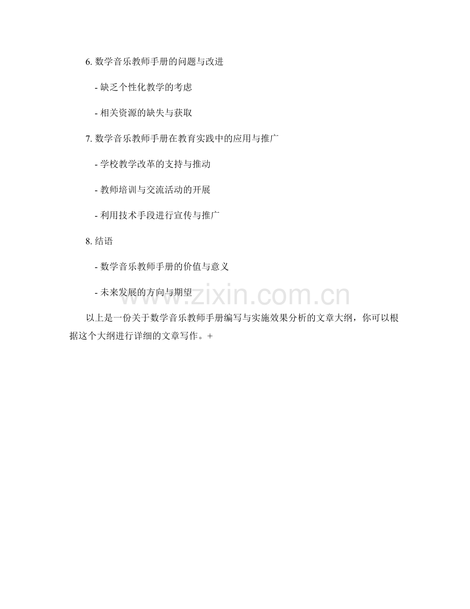 数学音乐教师手册的编写与实施效果分析.docx_第2页
