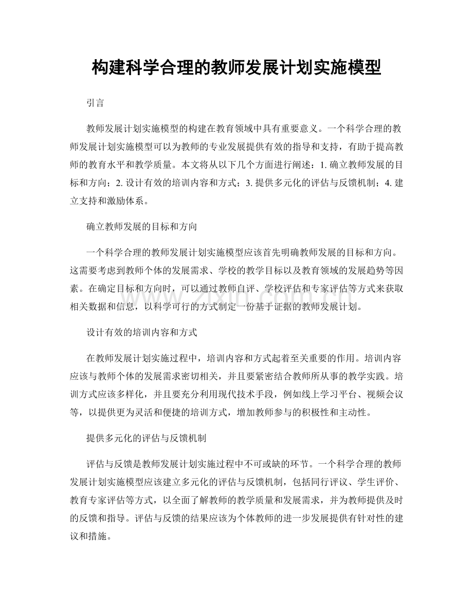 构建科学合理的教师发展计划实施模型.docx_第1页