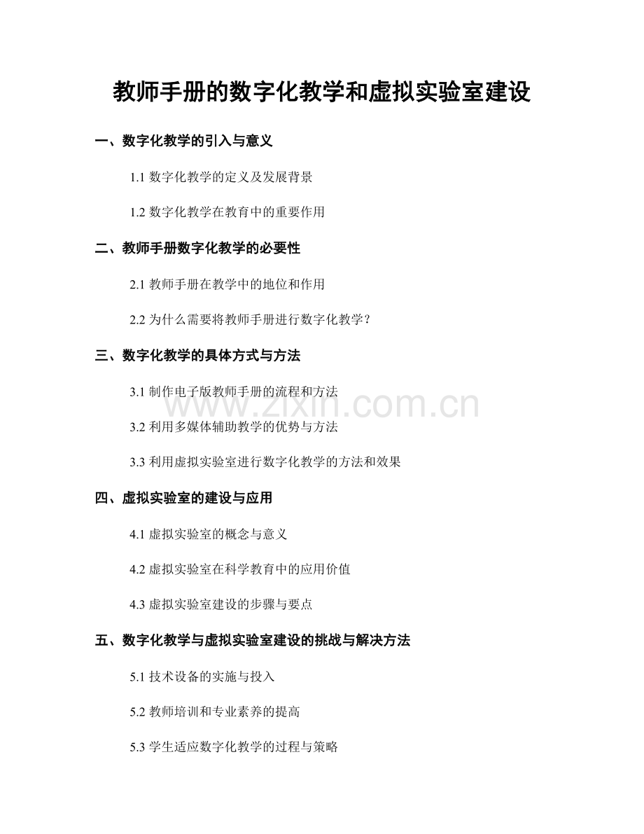 教师手册的数字化教学和虚拟实验室建设.docx_第1页