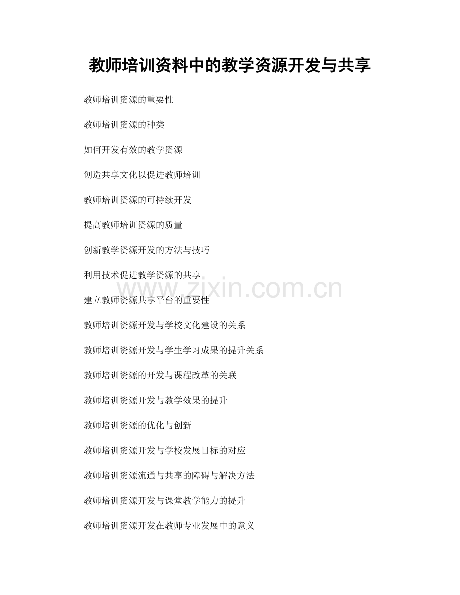 教师培训资料中的教学资源开发与共享.docx_第1页