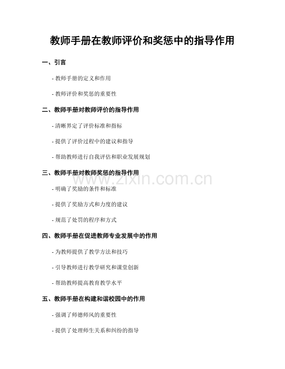 教师手册在教师评价和奖惩中的指导作用.docx_第1页