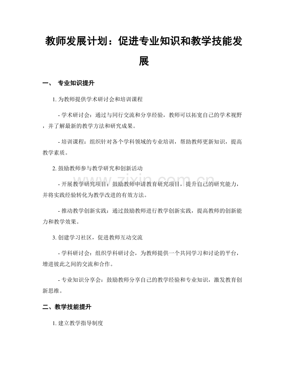 教师发展计划：促进专业知识和教学技能发展.docx_第1页