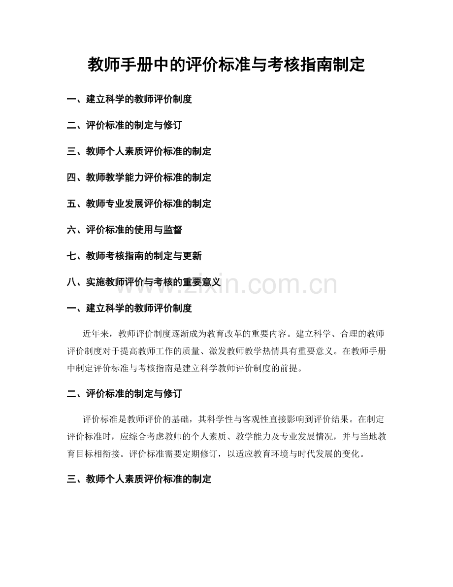 教师手册中的评价标准与考核指南制定.docx_第1页