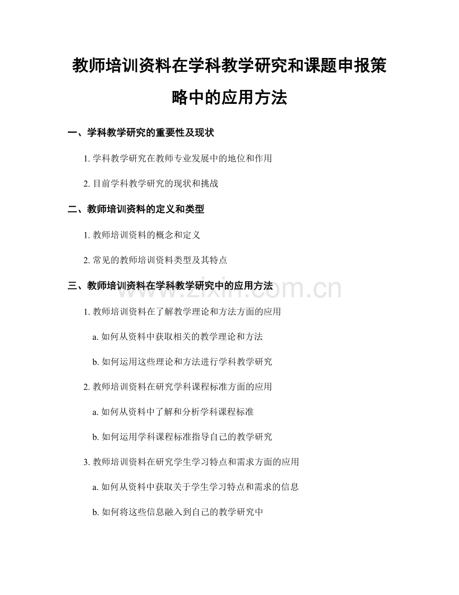 教师培训资料在学科教学研究和课题申报策略中的应用方法.docx_第1页