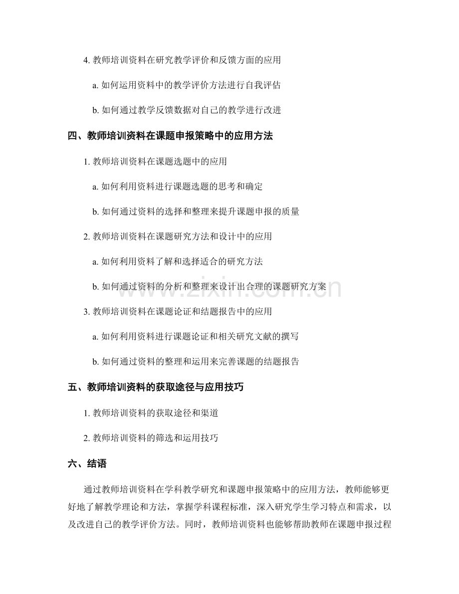 教师培训资料在学科教学研究和课题申报策略中的应用方法.docx_第2页