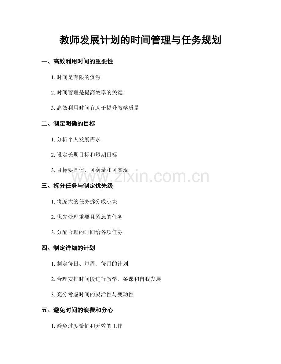 教师发展计划的时间管理与任务规划.docx_第1页