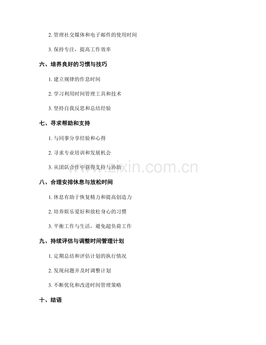 教师发展计划的时间管理与任务规划.docx_第2页