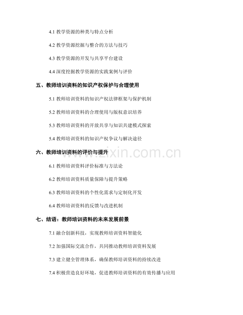 教师培训资料的备课集成与知识管理：深度挖掘教学资源的独到视角.docx_第2页