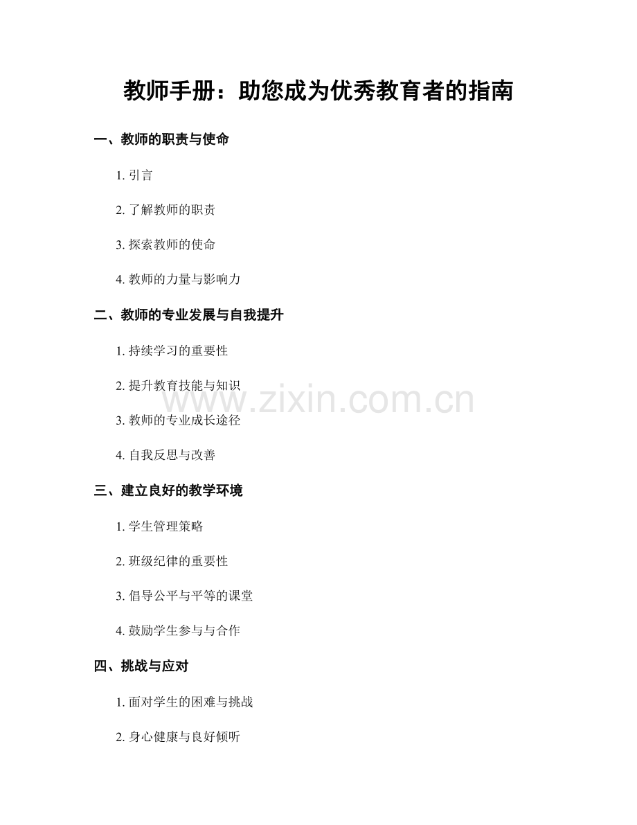 教师手册：助您成为优秀教育者的指南.docx_第1页