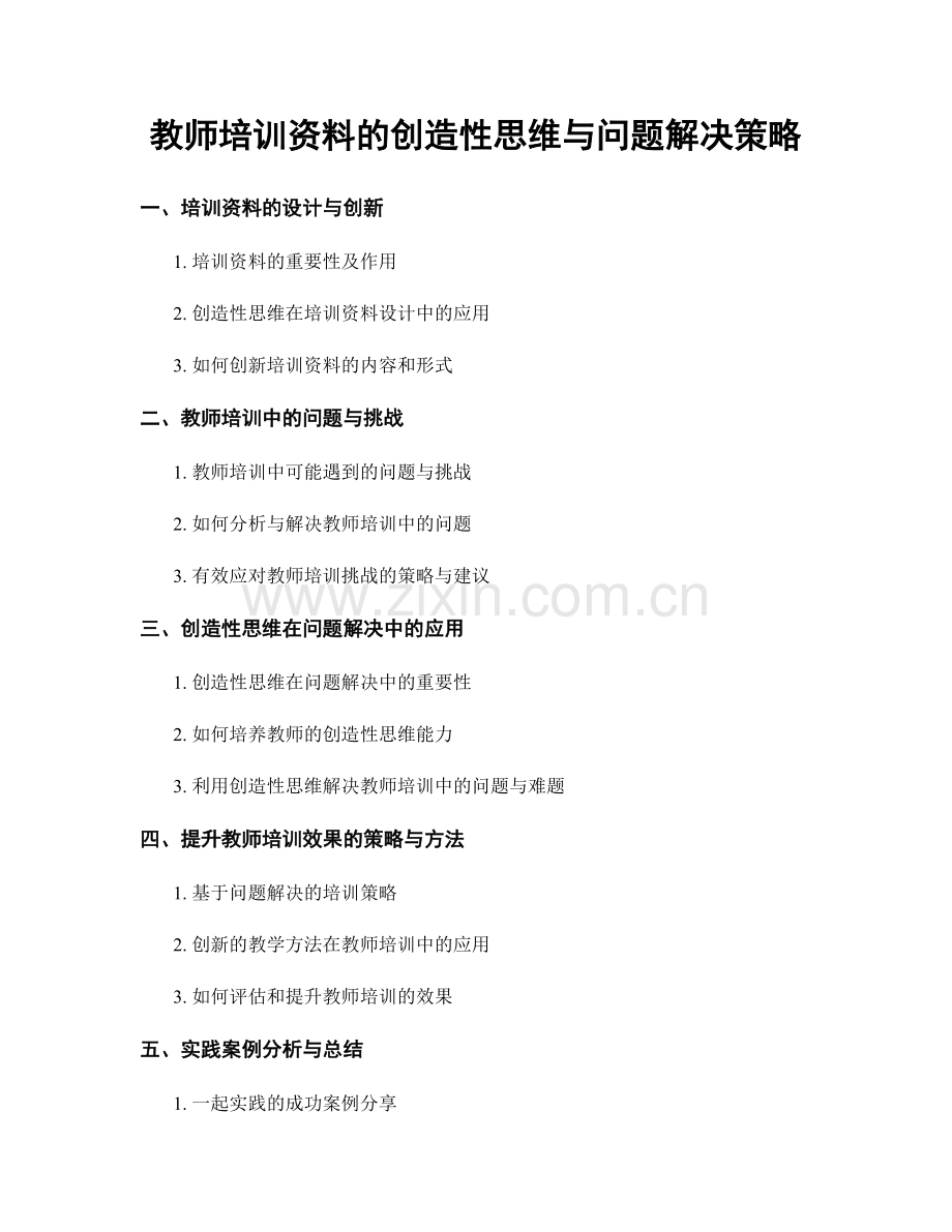 教师培训资料的创造性思维与问题解决策略.docx_第1页