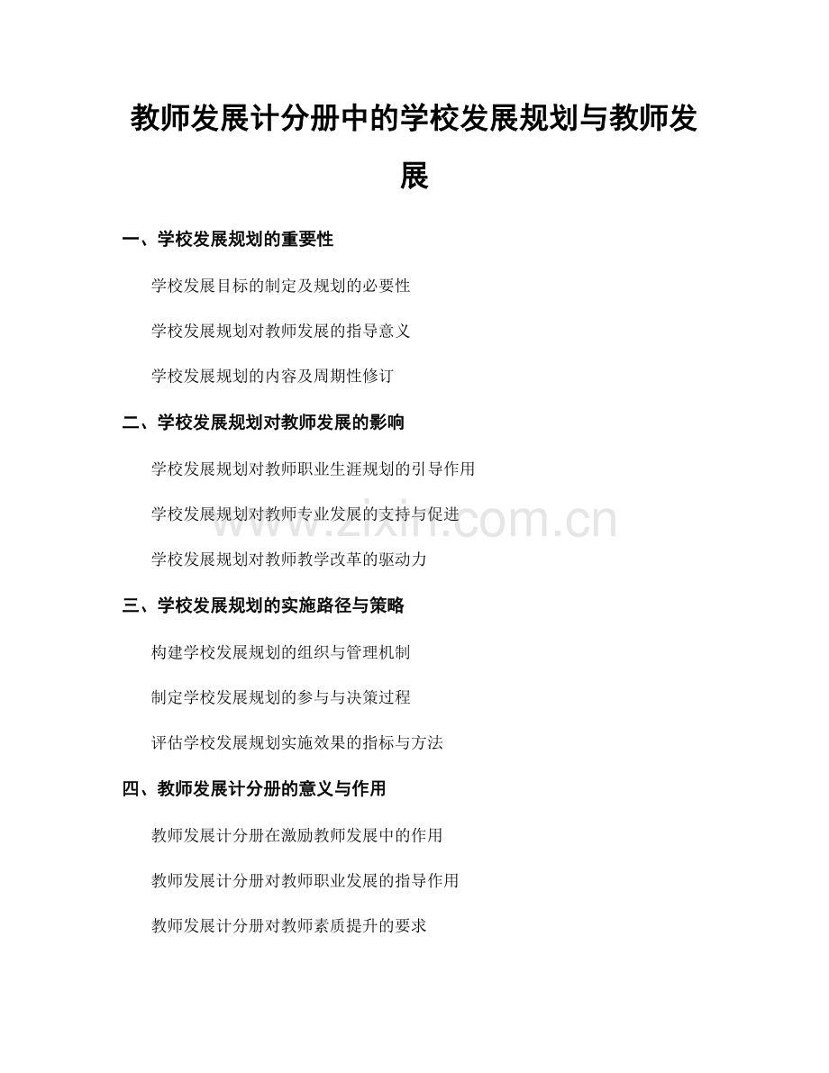 教师发展计分册中的学校发展规划与教师发展.docx_第1页