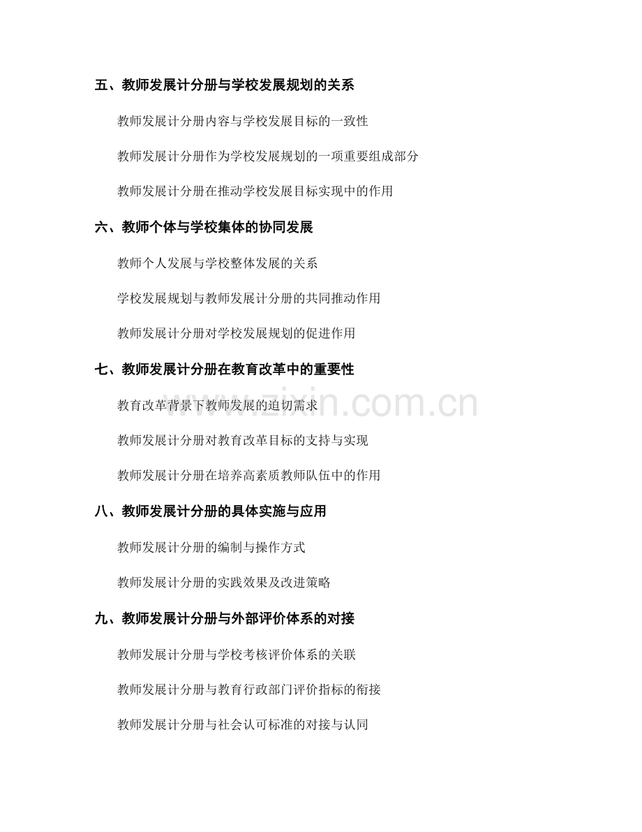 教师发展计分册中的学校发展规划与教师发展.docx_第2页