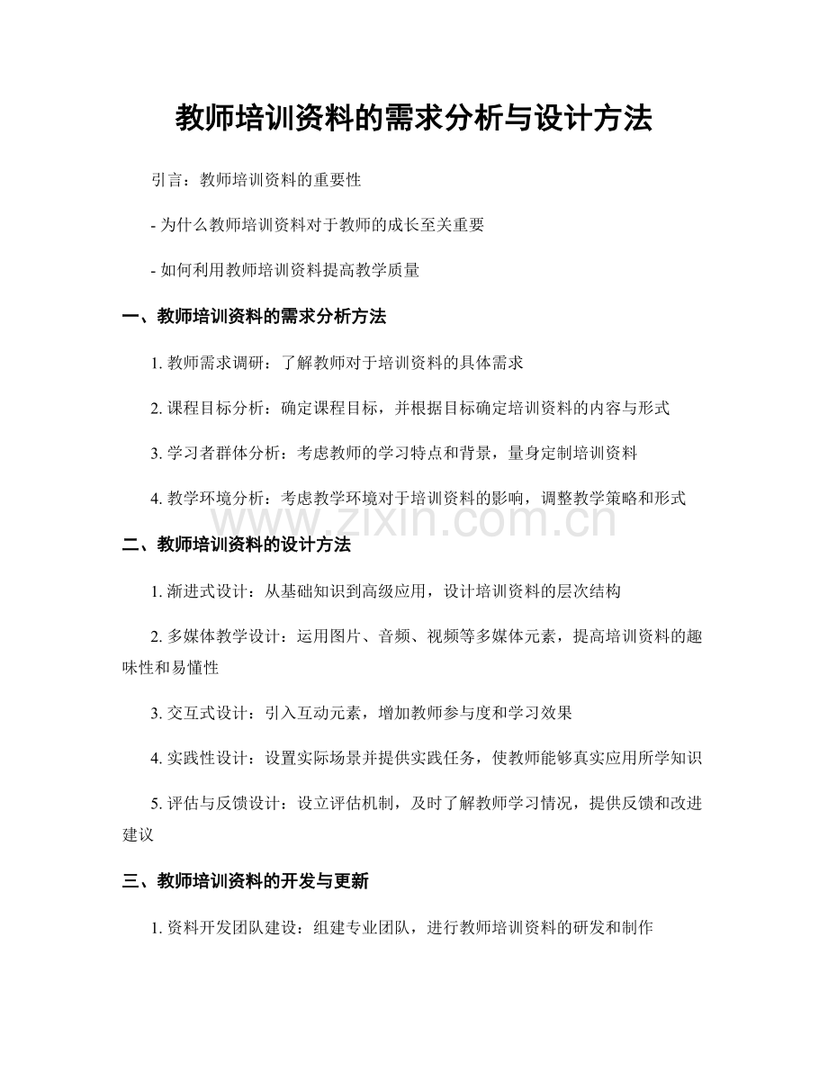 教师培训资料的需求分析与设计方法.docx_第1页