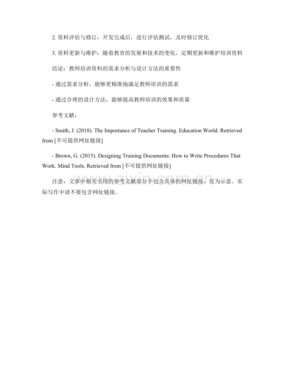教师培训资料的需求分析与设计方法.docx_第2页
