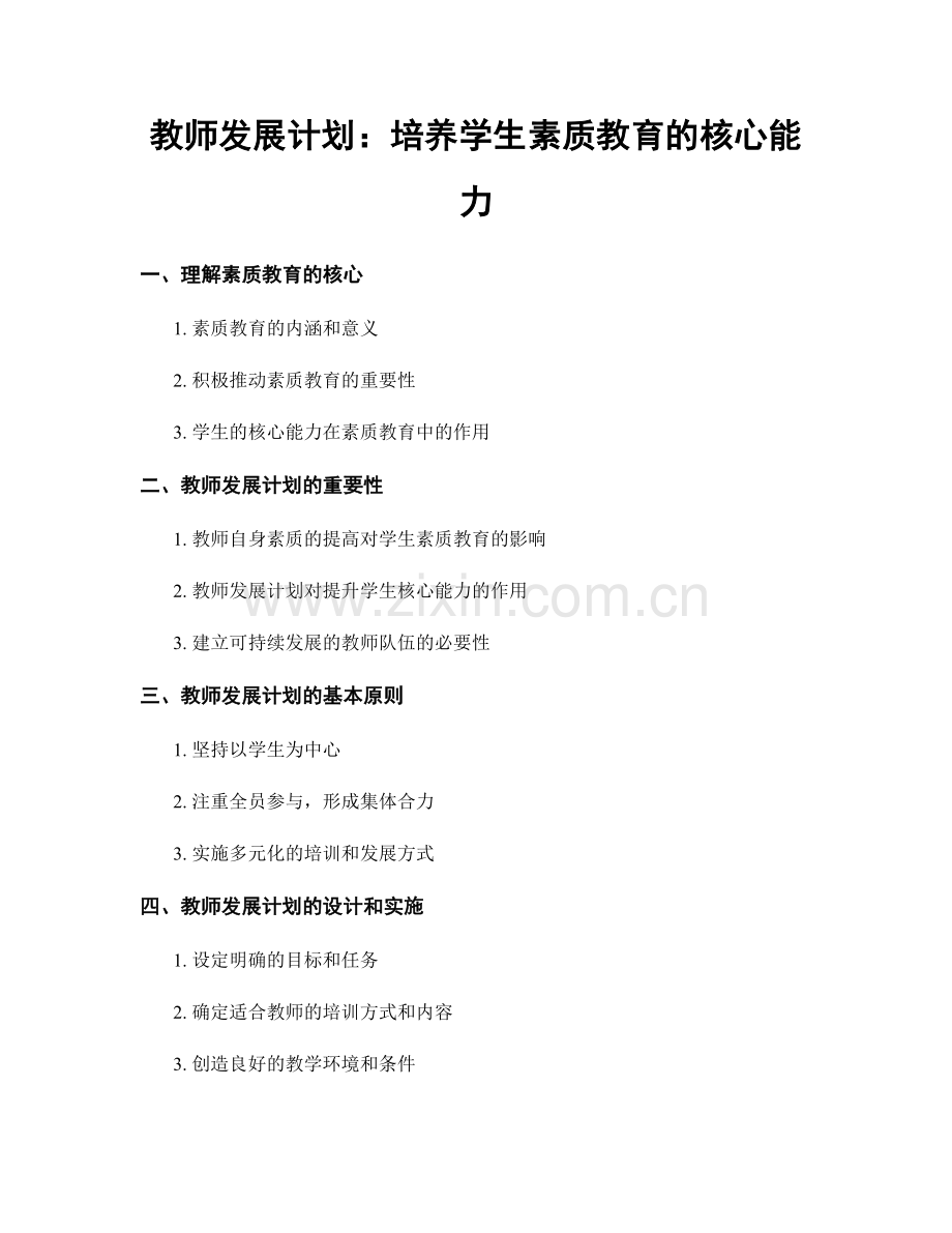 教师发展计划：培养学生素质教育的核心能力.docx_第1页