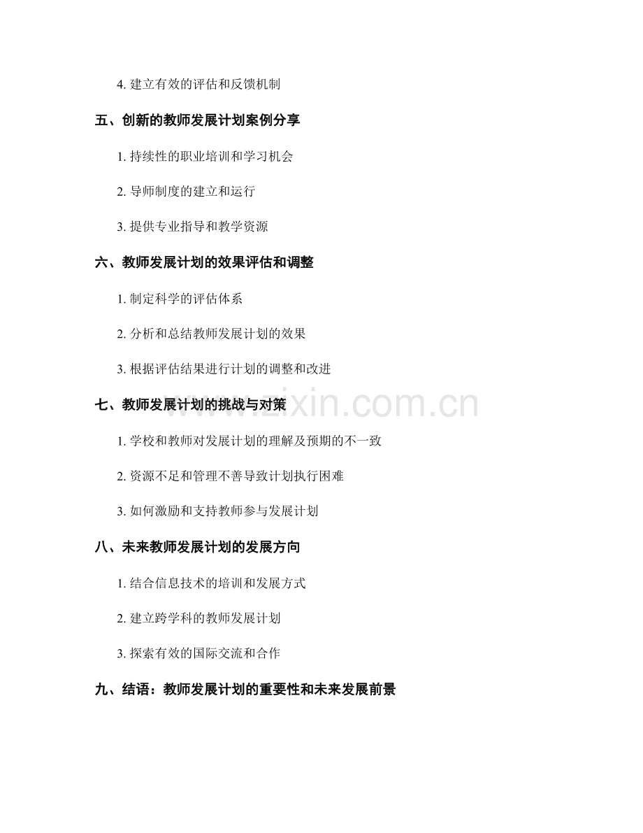 教师发展计划：培养学生素质教育的核心能力.docx_第2页