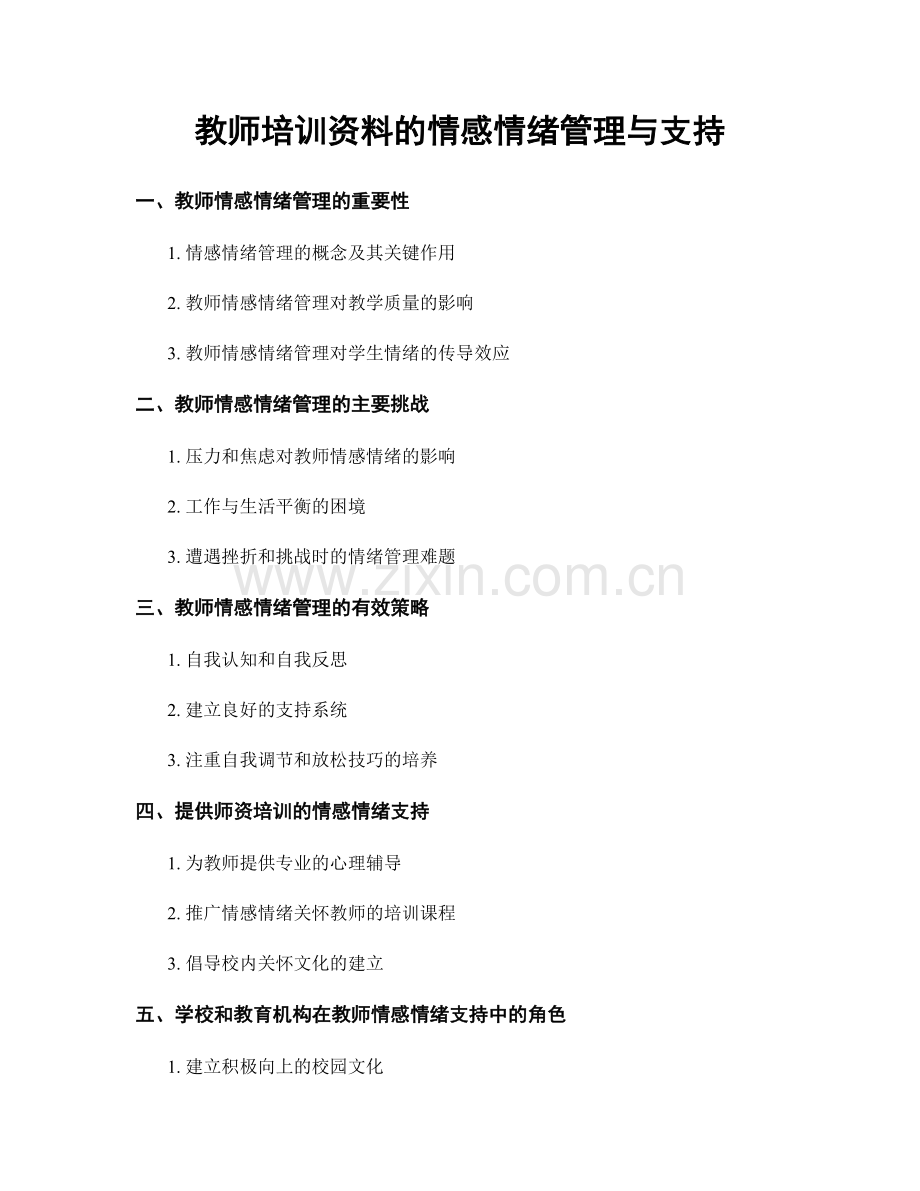 教师培训资料的情感情绪管理与支持.docx_第1页