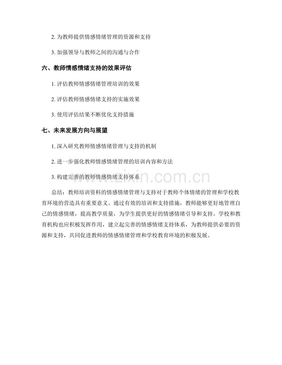 教师培训资料的情感情绪管理与支持.docx_第2页