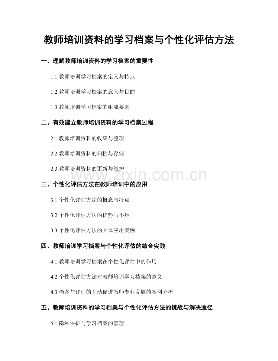 教师培训资料的学习档案与个性化评估方法.docx_第1页