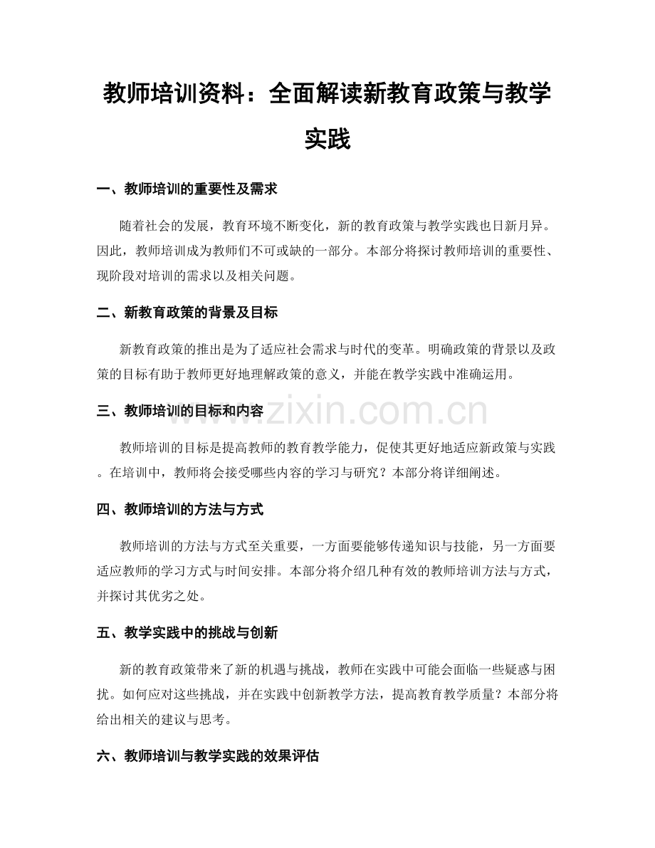 教师培训资料：全面解读新教育政策与教学实践.docx_第1页