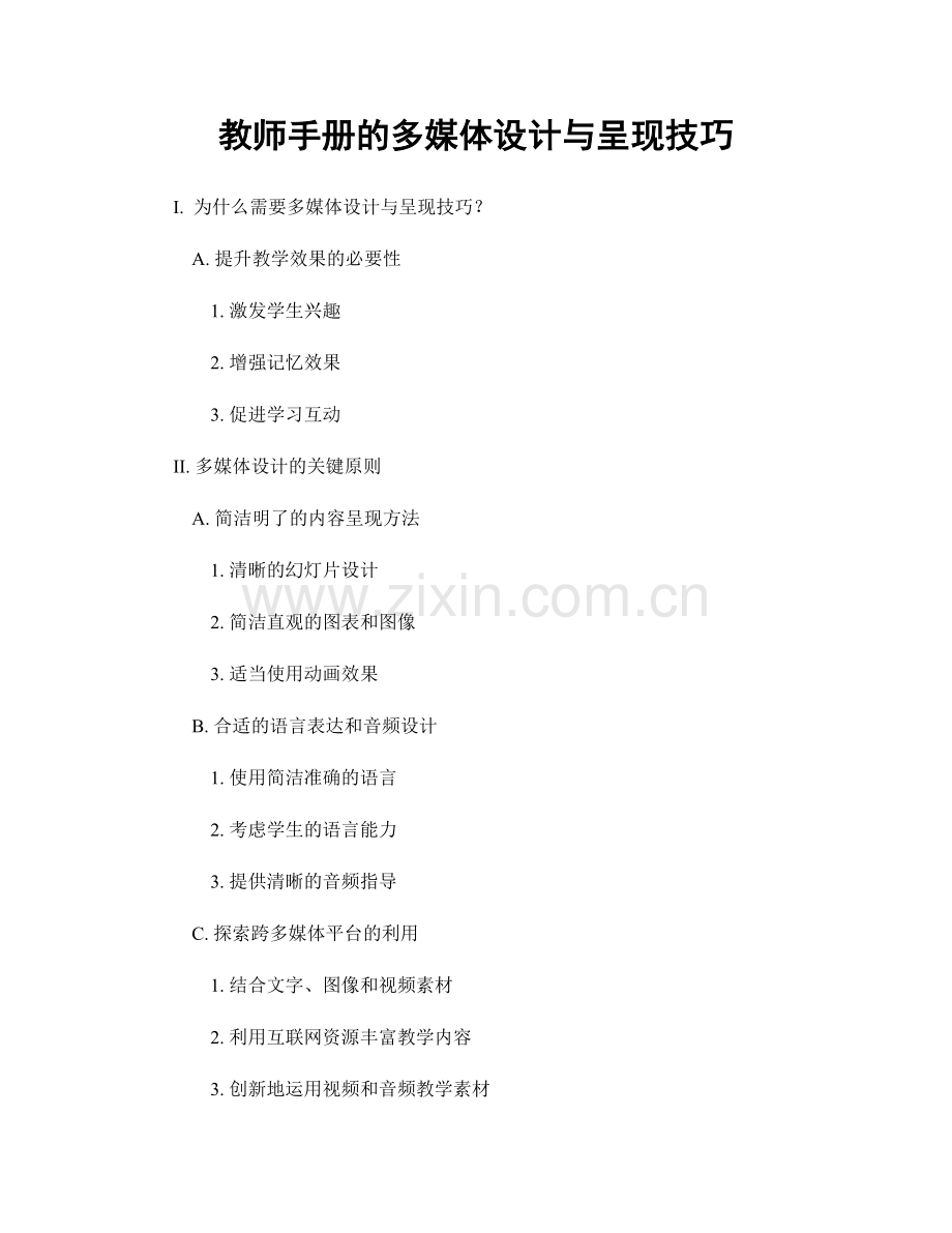 教师手册的多媒体设计与呈现技巧.docx_第1页