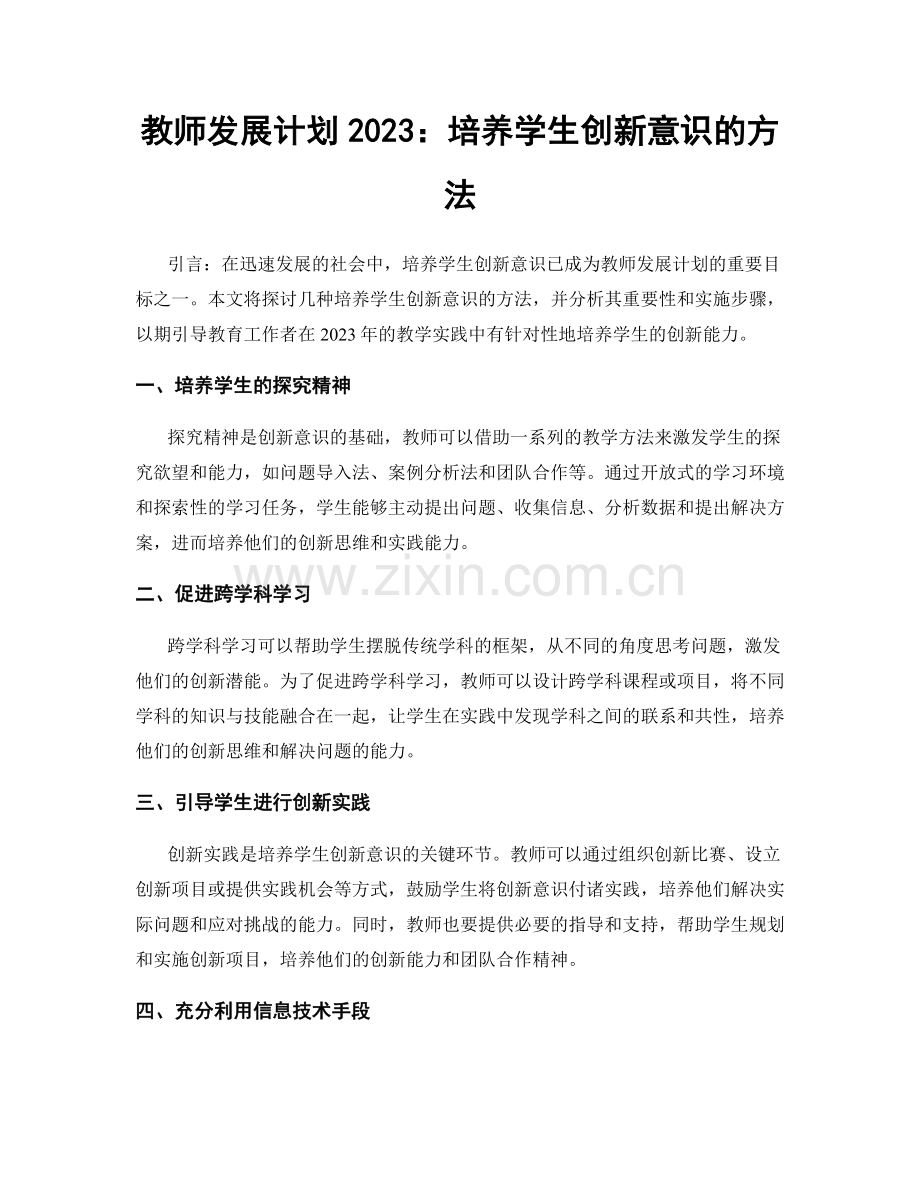 教师发展计划2023：培养学生创新意识的方法.docx_第1页