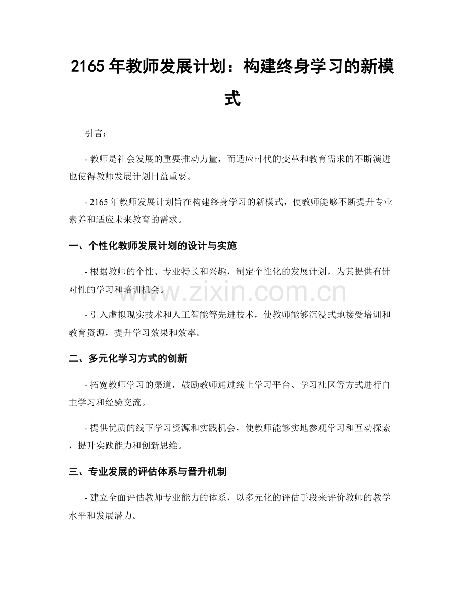 2165年教师发展计划：构建终身学习的新模式.docx_第1页