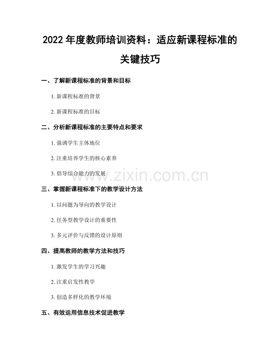 2022年度教师培训资料：适应新课程标准的关键技巧.docx_第1页