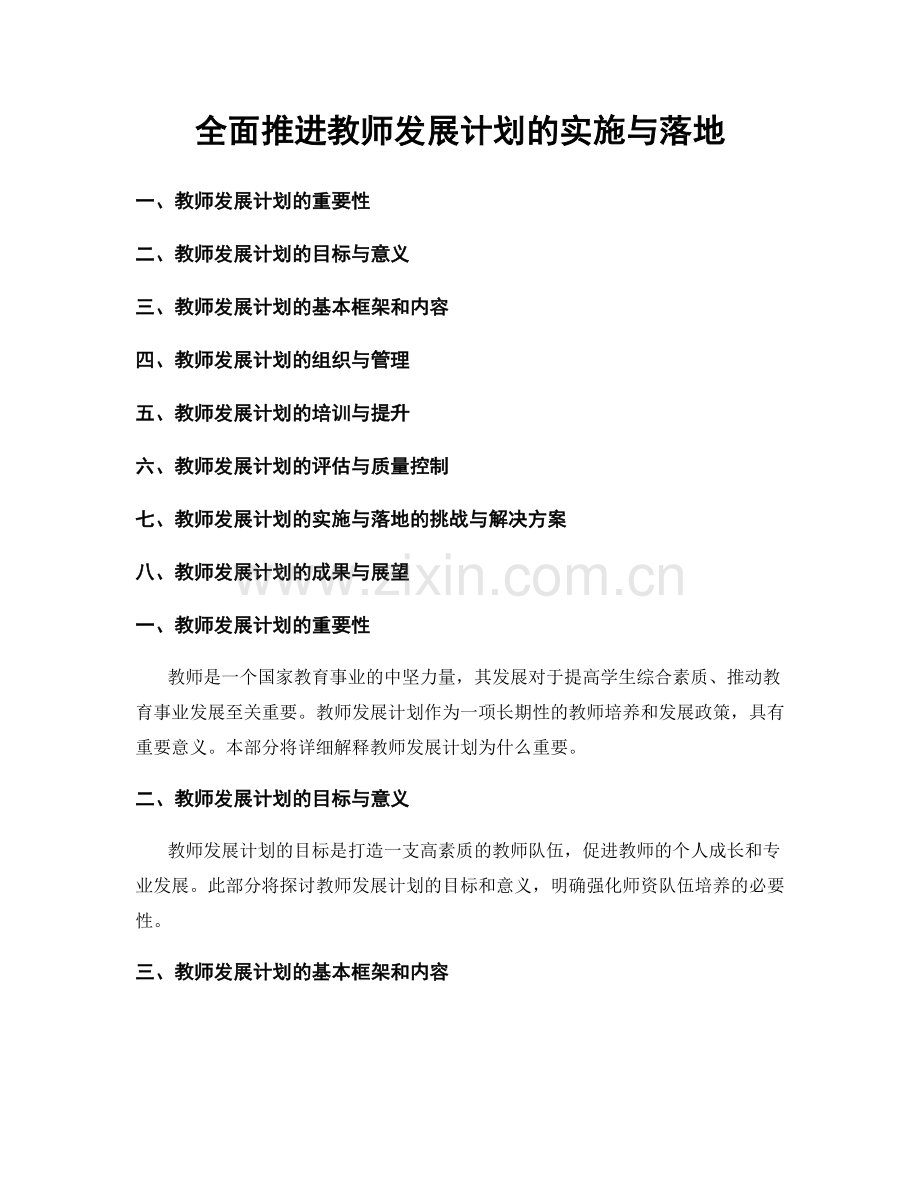全面推进教师发展计划的实施与落地.docx_第1页