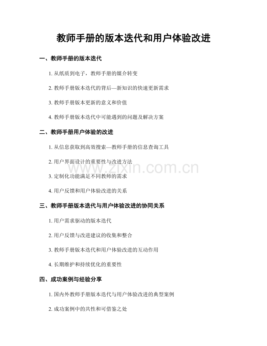 教师手册的版本迭代和用户体验改进.docx_第1页