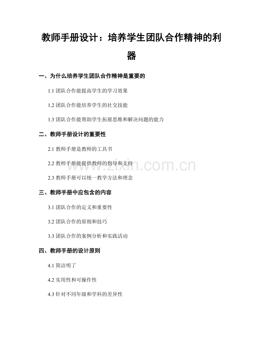 教师手册设计：培养学生团队合作精神的利器.docx_第1页