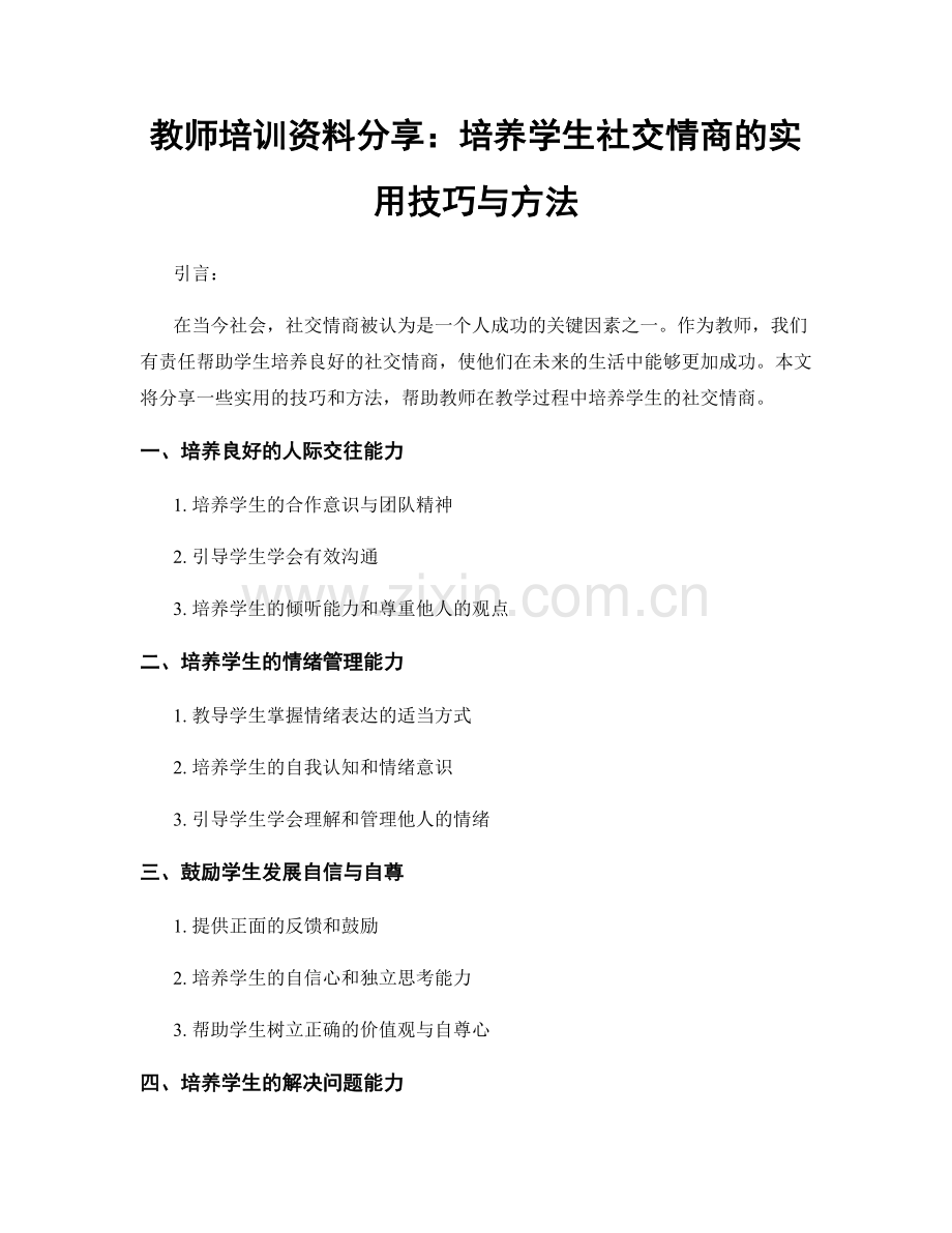 教师培训资料分享：培养学生社交情商的实用技巧与方法.docx_第1页
