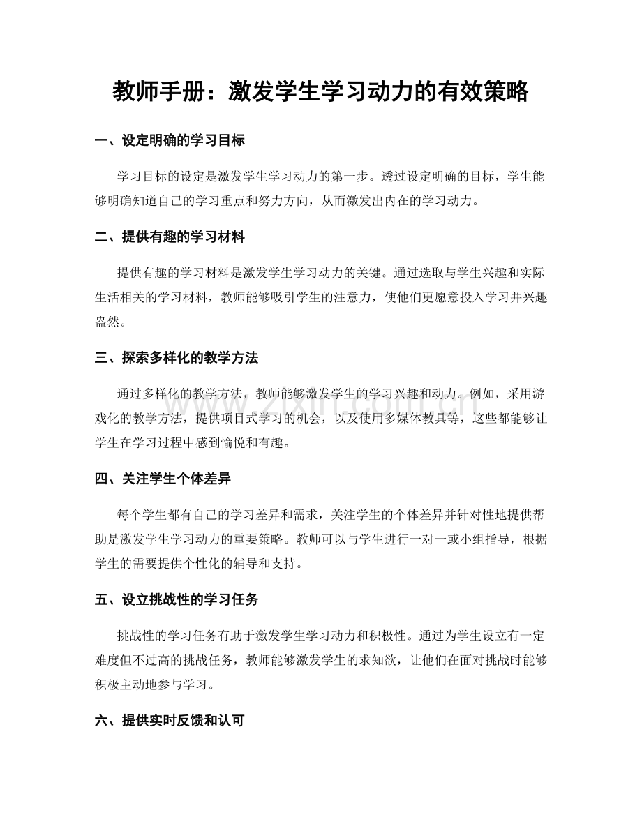 教师手册：激发学生学习动力的有效策略.docx_第1页