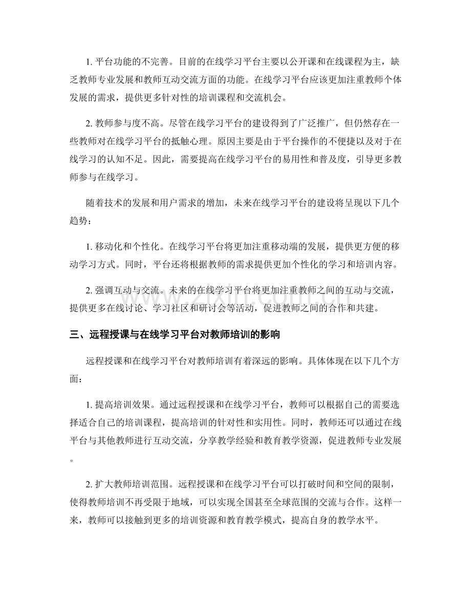 教师培训资料的远程授课与在线学习平台建设.docx_第2页