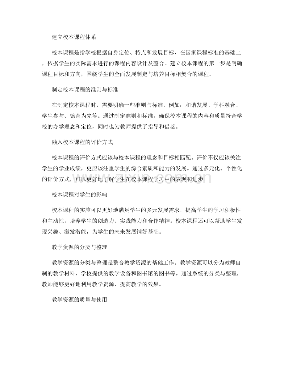 教师手册的校本课程与教学资源整合.docx_第2页