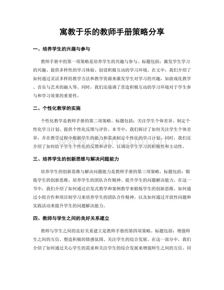 寓教于乐的教师手册策略分享.docx_第1页