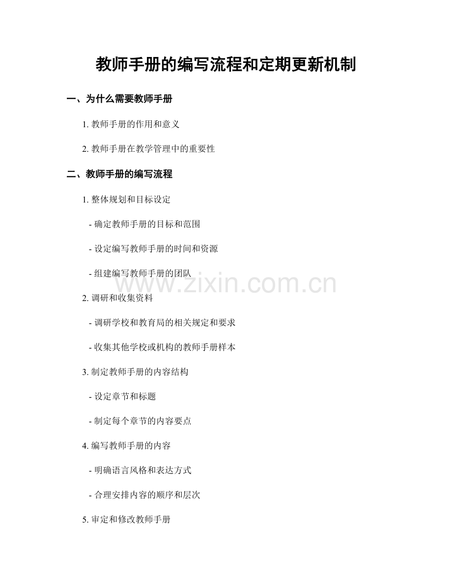 教师手册的编写流程和定期更新机制.docx_第1页